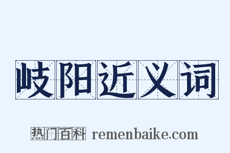 岐阳近义词是什么意思的图片